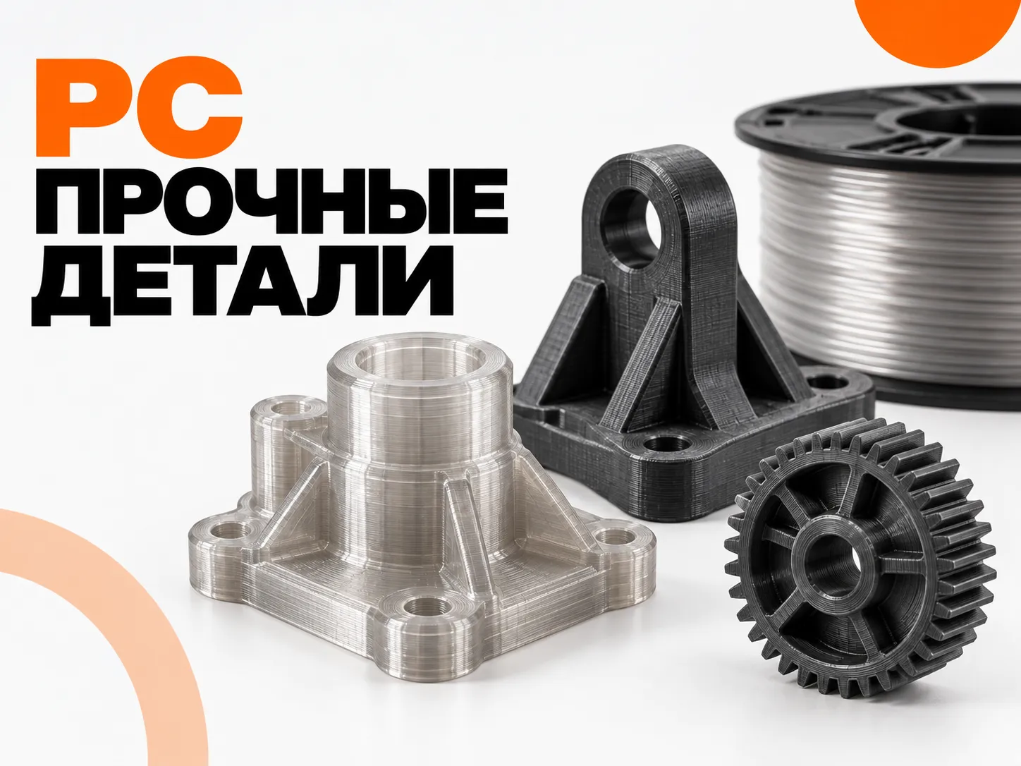 Поликарбонат (PC): когда PLA и PETG уже недостаточно